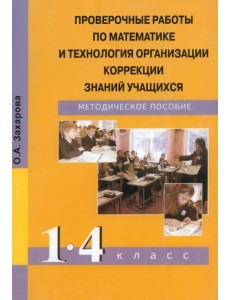 Проверочные работы по математике и технология организации коррекции знаний учащихся. 1-4 классы