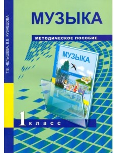 Музыка. 1 класс. Методическое пособие Музыка. 1 класс. Методическое пособие