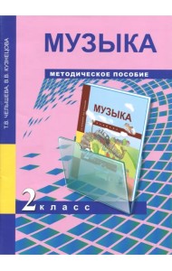 Музыка. 2 класс. Методическое пособие