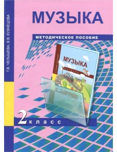 Музыка. 2 класс. Методическое пособие Музыка. 2 класс. Методическое пособие