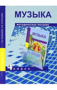 Музыка. 4 класс. Методическое пособие