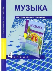 Музыка. 4 класс. Методическое пособие Музыка. 4 класс. Методическое пособие