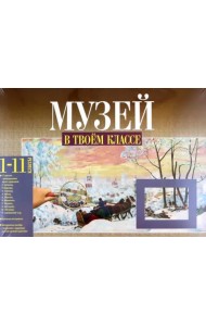 Музей в твоем классе. 1-11 классы. Методическое пособие для учителя