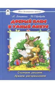 Добрый плюс и умный минус