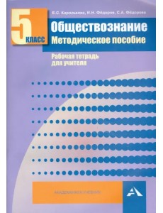 Обществознание. 5 класс. Методическое пособие. Рабочая тетрадь для учителя Обществознание. 5 класс. Методическое пособие. Рабочая тетрадь для учителя