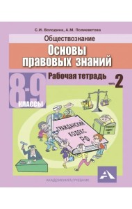 Обществознание. Основы правовых знаний. 8-9 классы. Рабочая тетрадь. В 2-х частях. Часть 2