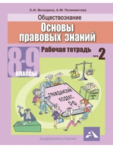 Обществознание. Основы правовых знаний. 8-9 классы. Рабочая тетрадь. В 2-х частях. Часть 2
