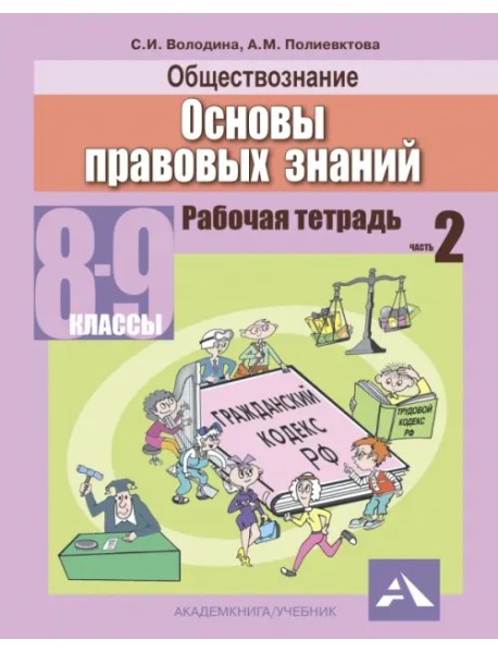 Обществознание. Основы правовых знаний. 8-9 классы. Рабочая тетрадь. В 2-х частях. Часть 2