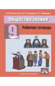 Обществознание.9 класс. Рабочая тетрадь