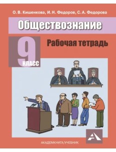 Обществознание.9 класс. Рабочая тетрадь Обществознание.9 класс. Рабочая тетрадь