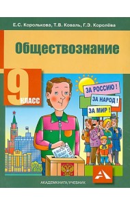 Обществознание. 9 класс. Учебник. ФГОС