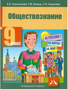 Обществознание. 9 класс. Учебник. ФГОС