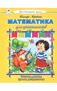 Математика для дошкольников