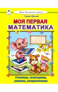 Моя первая математика