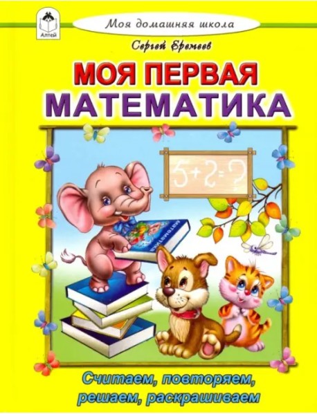 Моя первая математика