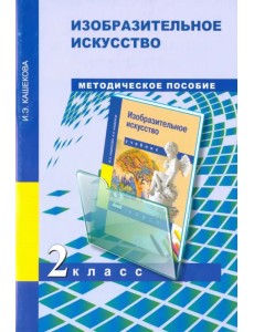 Изобразительное искусство. 2 класс. Поурочно-тематическое планирование. Методическое пособие