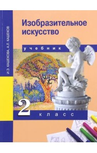 Изобразительное искусство. 2 класс. Учебник. ФГОС