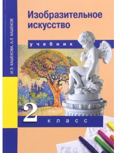 Изобразительное искусство. 2 класс. Учебник. ФГОС