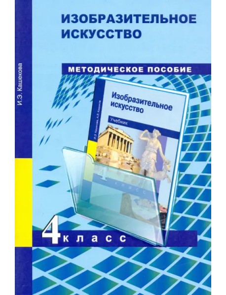 Изобразительное искусство. 4 класс. Методическое пособие