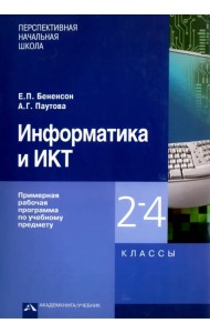 Информатика и ИКТ. 2-4 классы. Примерная рабочая программа по учебному предмету