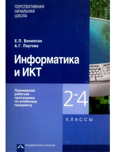 Информатика и ИКТ. 2-4 классы. Примерная рабочая программа по учебному предмету