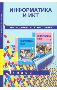 Информатика и ИКТ. 3 класс. Методическое пособие
