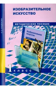 Изобразительное искусство. 1 класс. Поурочно-тематическое планирование. Методическое пособие