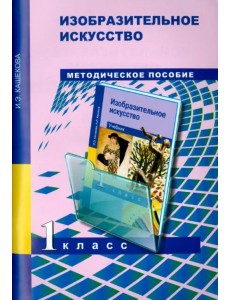 Изобразительное искусство. 1 класс. Поурочно-тематическое планирование. Методическое пособие