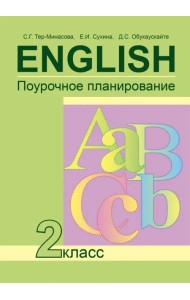 Английский язык. 2 класс. Поурочное планирование. ФГОС