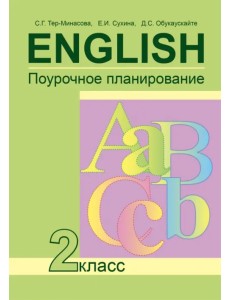 Английский язык. 2 класс. Поурочное планирование. ФГОС Английский язык. 2 класс. Поурочное планирование. ФГОС