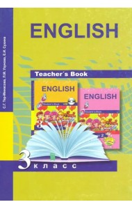 Английский язык. 3 класс. Книга для учителя. Методическое пособие