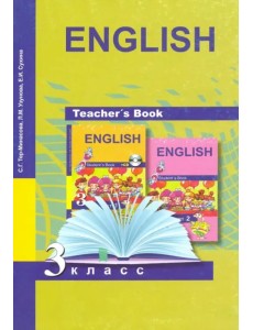 Английский язык. 3 класс. Книга для учителя. Методическое пособие