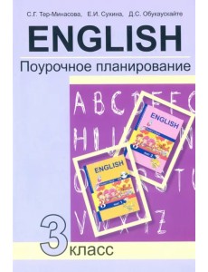 Английский язык. 3 класс. Поурочное планирование. Учебно-методическое пособие