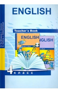 Английский язык. 4 класс. Книга для учителя. Методическое пособие