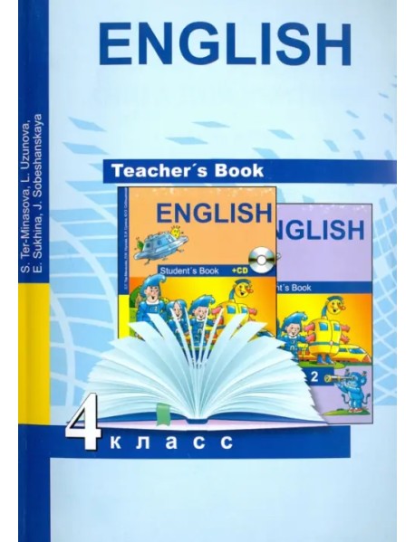 Английский язык. 4 класс. Книга для учителя. Методическое пособие