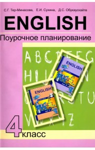 Английский язык. 4 класс. Поурочное планирование. Учебно-методическое пособие