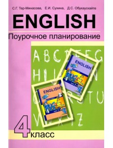 Английский язык. 4 класс. Поурочное планирование. Учебно-методическое пособие