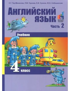Английский язык. 4 класс. Учебник. В 2-х частях. Часть 2. ФГОС