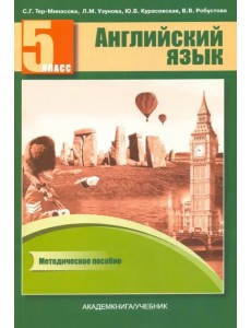 Английский язык. 5 класс. Книга для учителя. Методическое пособие