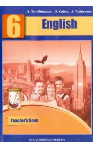 Английский язык. 6 класс. Книга для учителя. Методическое пособие