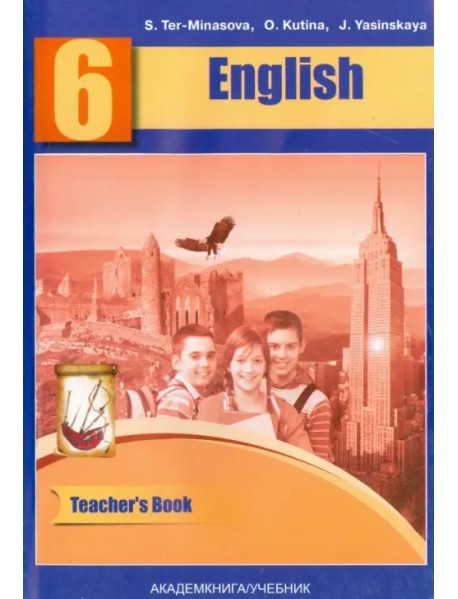 Английский язык. 6 класс. Книга для учителя. Методическое пособие