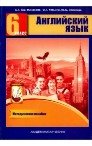 Английский язык. 6 класс. Книга для учителя. Методическое пособие