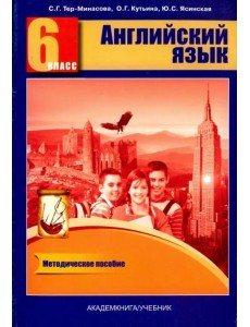 Английский язык. 6 класс. Книга для учителя. Методическое пособие