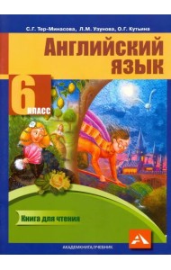 Английский язык. 6 класс. Книга для чтения