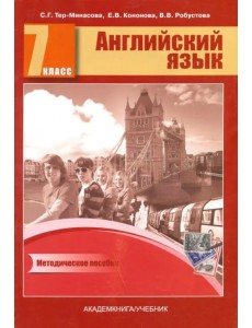 Английский язык. 7 класс. Книга для учителя. Методическое пособие Английский язык. 7 класс. Книга для учителя. Методическое пособие