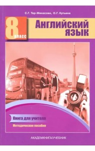 Английский язык. 8 класс. Книга для учителя. Методическое пособие