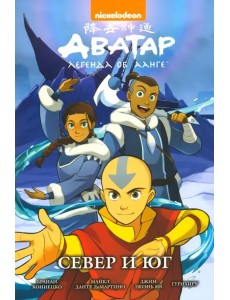 Аватар. Легенда об Аанге. Север и юг. Книга 5 Аватар. Легенда об Аанге. Север и юг. Книга 5