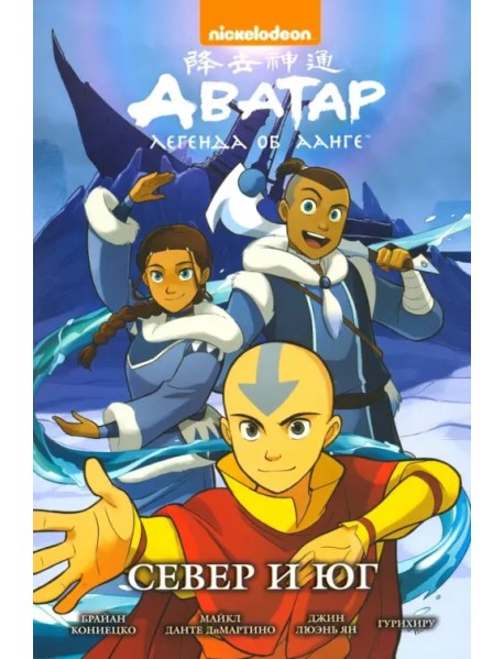 Аватар. Легенда об Аанге. Север и юг. Книга 5