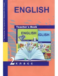 Книга для учителя к учебнику английского языка. Методическое пособие. 2 класс. ФГОС Книга для учителя к учебнику английского языка. Методическое пособие. 2 класс. ФГОС