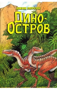 Дино-Остров